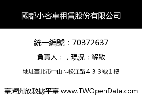 國都小客車租賃股份有限公司