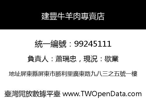 建豐牛羊肉專賣店