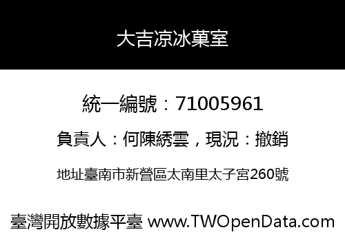大吉凉冰菓室