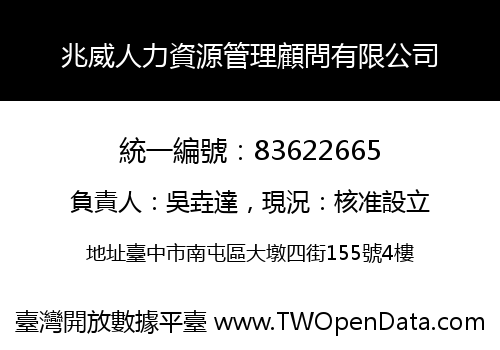 兆威人力資源管理顧問有限公司