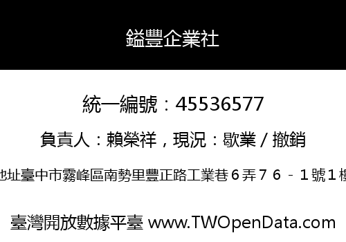 鎰豐企業社