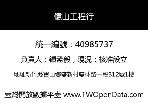 億山工程行
