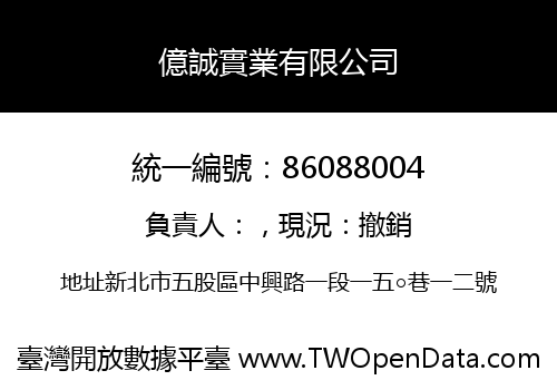 億誠實業有限公司