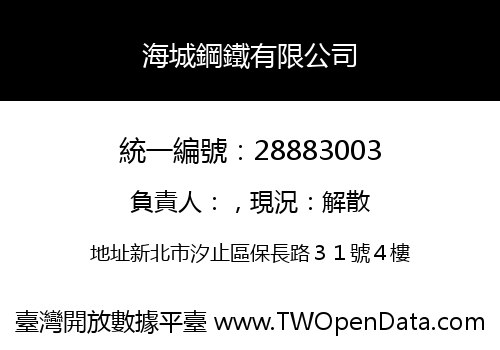 海城鋼鐵有限公司