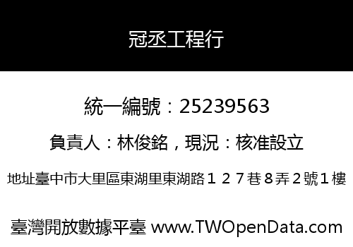 冠丞工程行