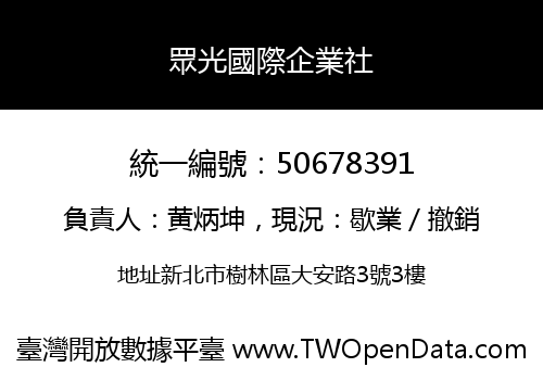 眾光國際企業社