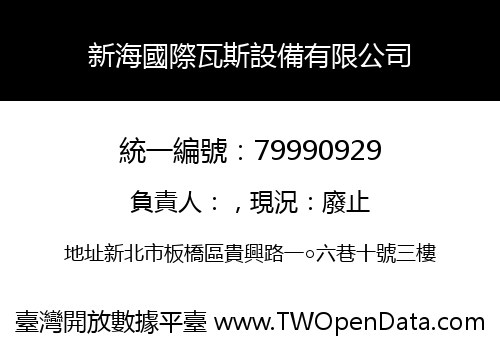 新海國際瓦斯設備有限公司