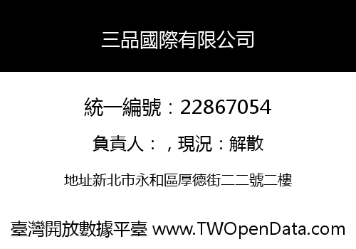 三品國際有限公司
