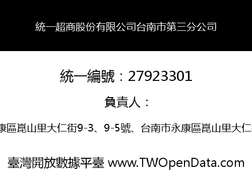 統一超商股份有限公司台南市第三分公司