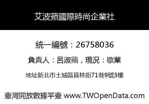 艾波蘋國際時尚企業社