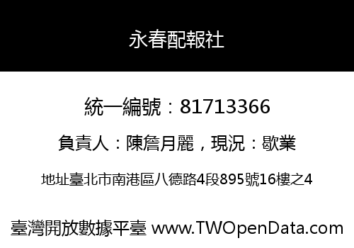 永春配報社