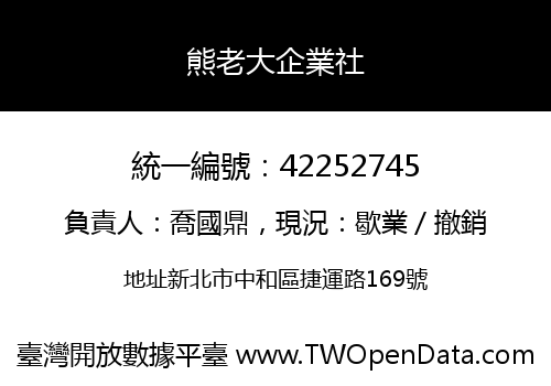 熊老大企業社
