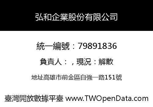 弘和企業股份有限公司