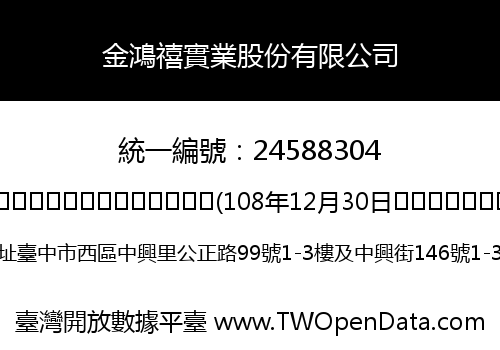 金鴻禧實業股份有限公司