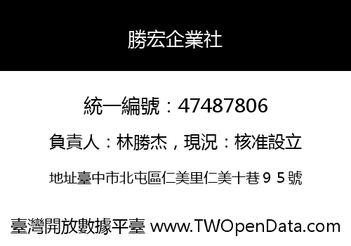 勝宏企業社