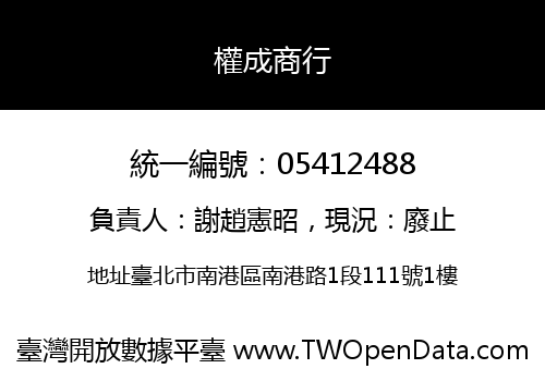 權成商行