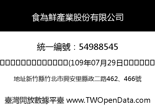 食為鮮產業股份有限公司