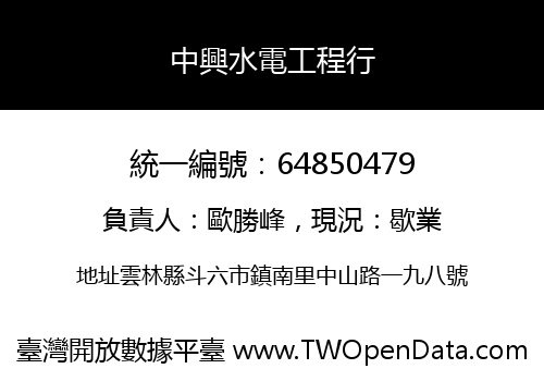 中興水電工程行