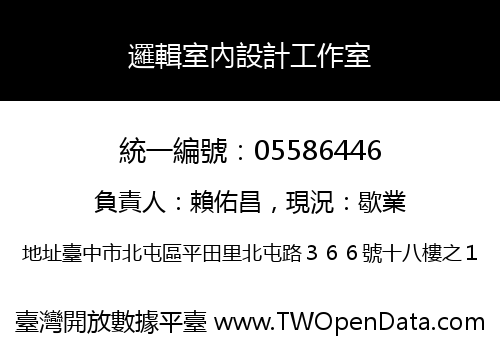 邏輯室內設計工作室