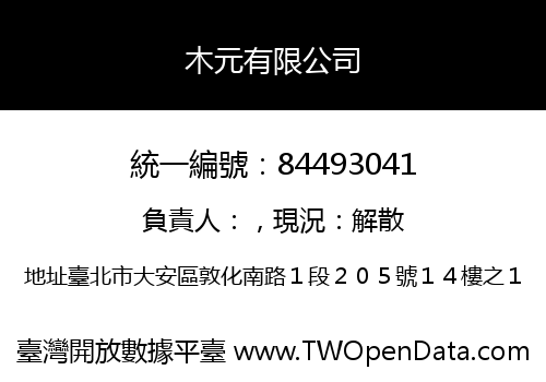 木元有限公司