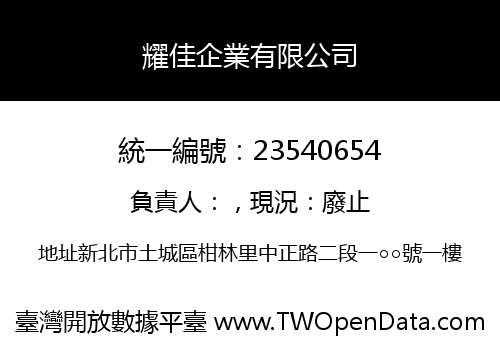 耀佳企業有限公司