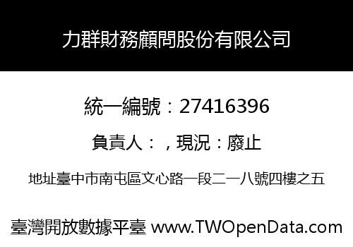 力群財務顧問股份有限公司