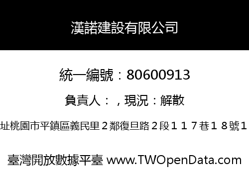 漢諾建設有限公司