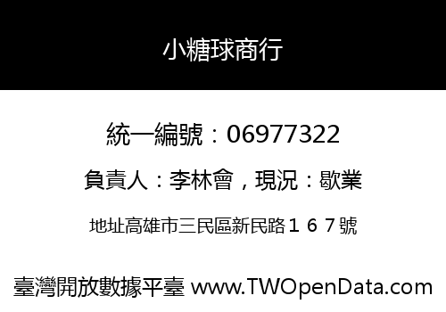 小糖球商行