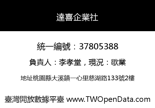 達喜企業社
