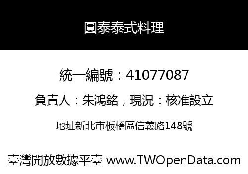 圓泰泰式料理
