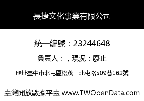 長捷文化事業有限公司