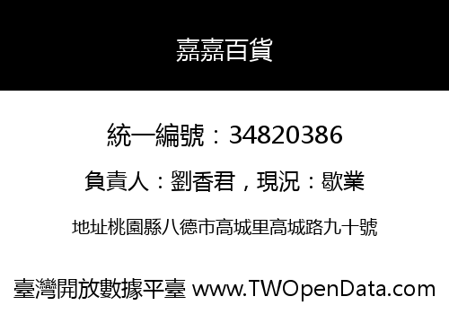嘉嘉百貨