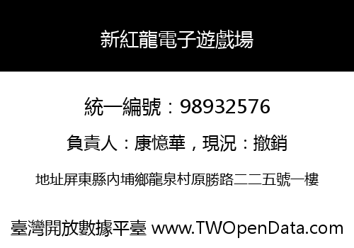 新紅龍電子遊戲場