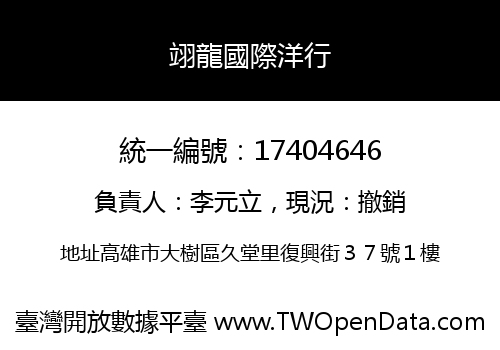 翊龍國際洋行