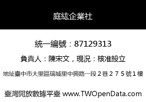 庭紘企業社