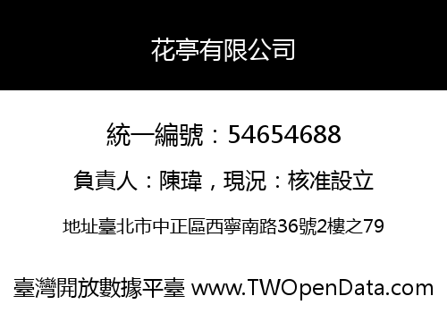花亭有限公司
