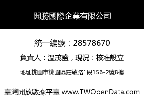 開勝國際企業有限公司