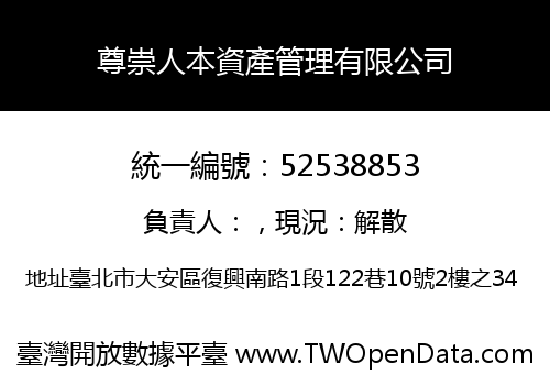 尊崇人本資產管理有限公司