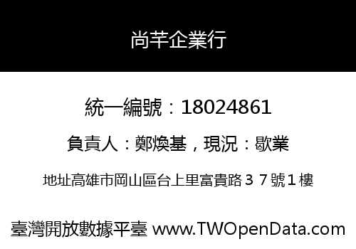 尚芊企業行