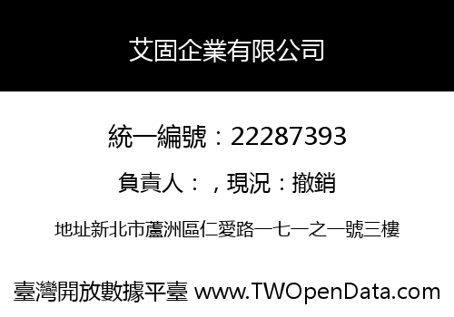 艾固企業有限公司