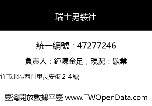 瑞士男裝社