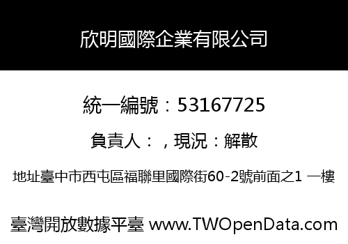 欣明國際企業有限公司