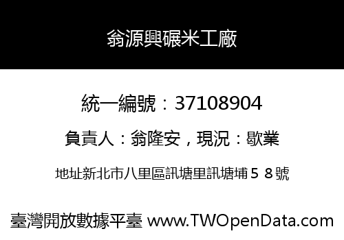 翁源興碾米工廠