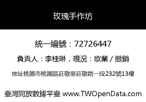 玫瑰手作坊