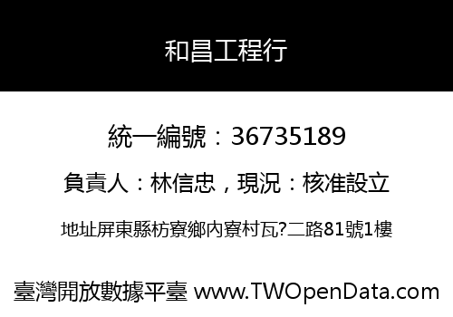 和昌工程行