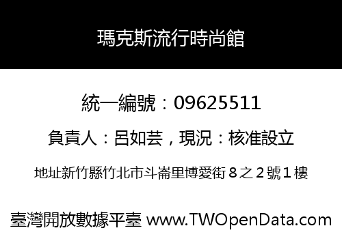 瑪克斯流行時尚館