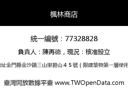 楓林商店