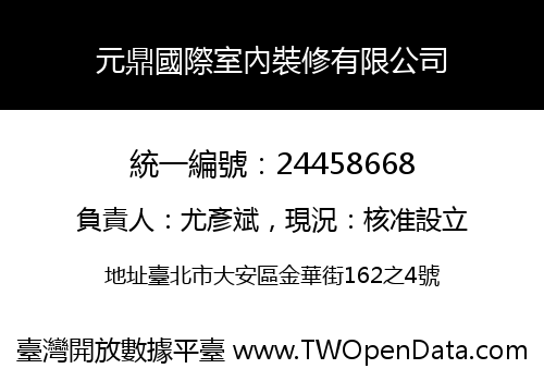 元鼎國際室內裝修有限公司