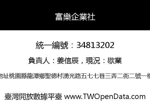 富樂企業社