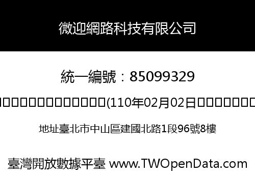 微迎網路科技有限公司